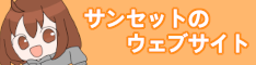 サンセットのバナー